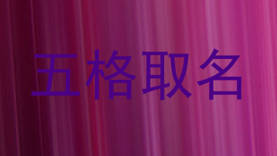 五格取名