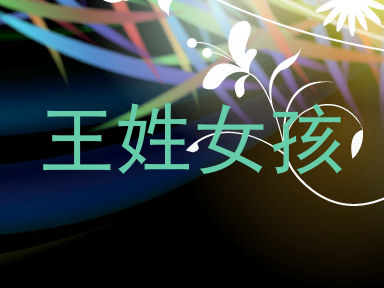 王姓女孩
