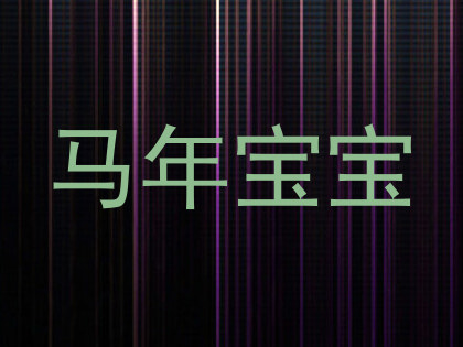 马年宝宝
