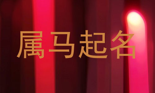 属马起名