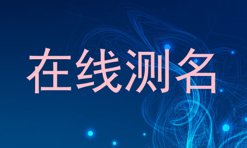 在线测名