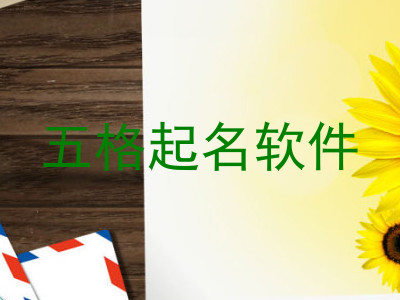 五格起名软件