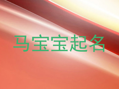 马宝宝起名