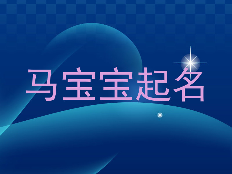 马宝宝起名