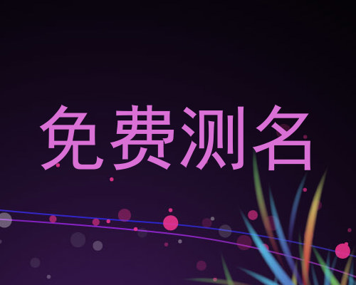 免费测名