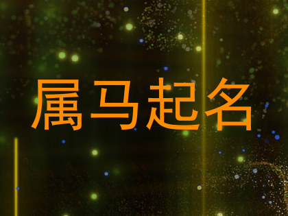 属马起名