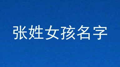 张姓女孩名字