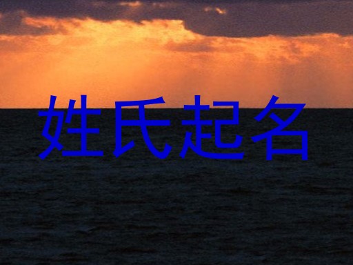 姓氏起名