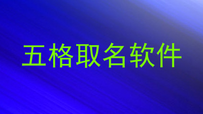 五格取名软件
