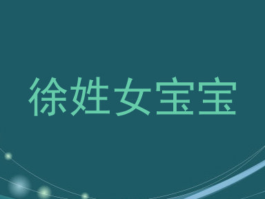 徐姓女宝宝