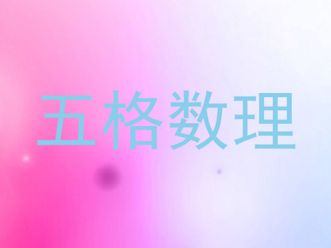 五格数理