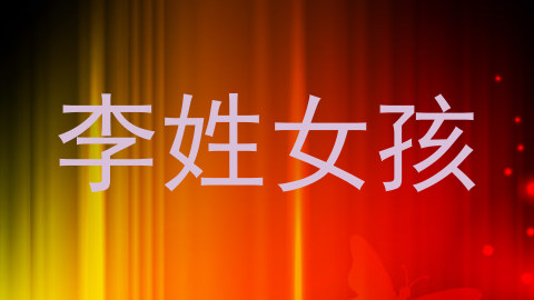 李姓女孩