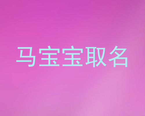 马宝宝取名
