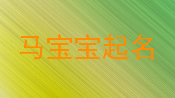 马宝宝起名