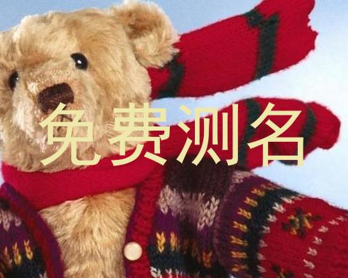 免费测名