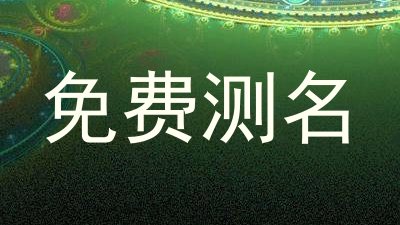免费测名
