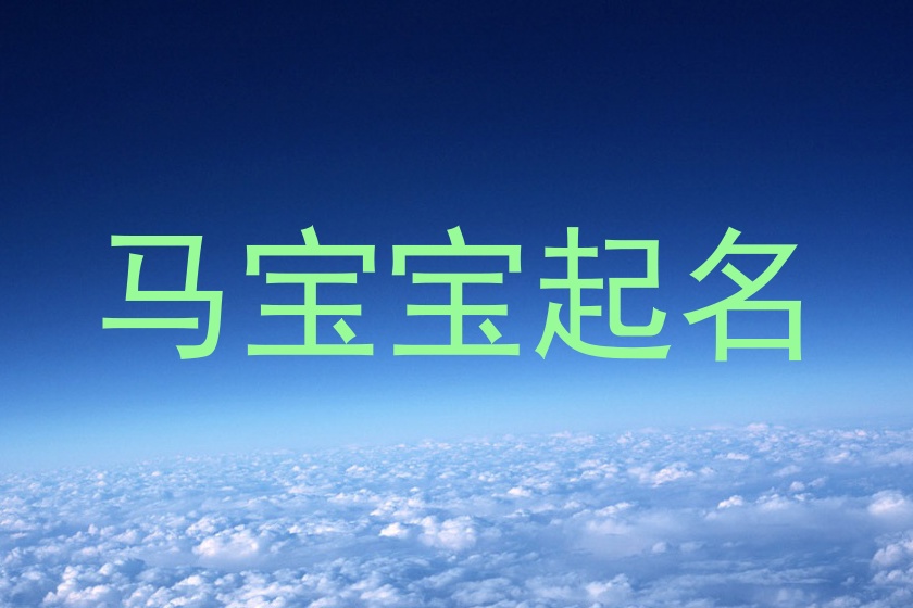 马宝宝起名