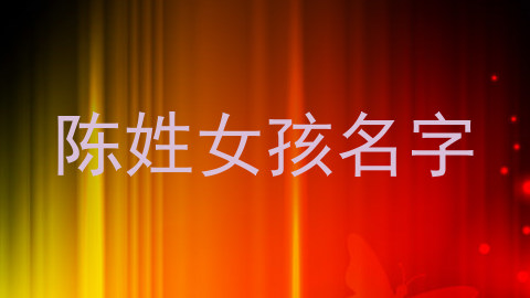 陈姓女孩名字