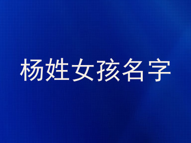 杨姓女孩名字