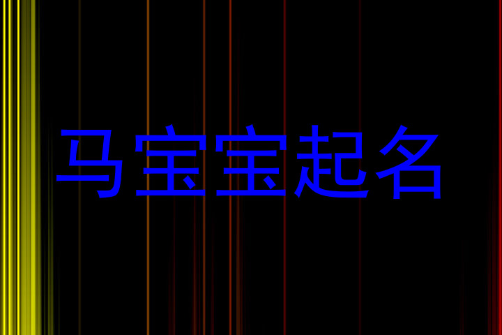 马宝宝起名