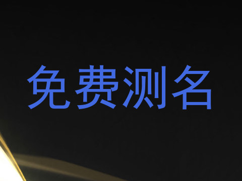 免费测名