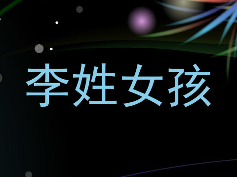 李姓女孩