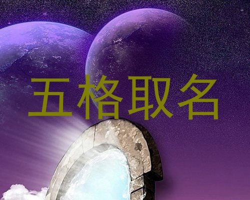 五格取名