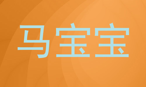马宝宝