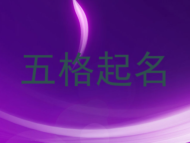 五格起名