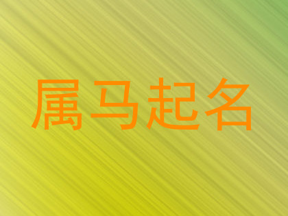 属马起名