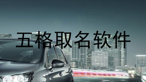 五格取名软件