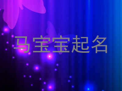 马宝宝起名