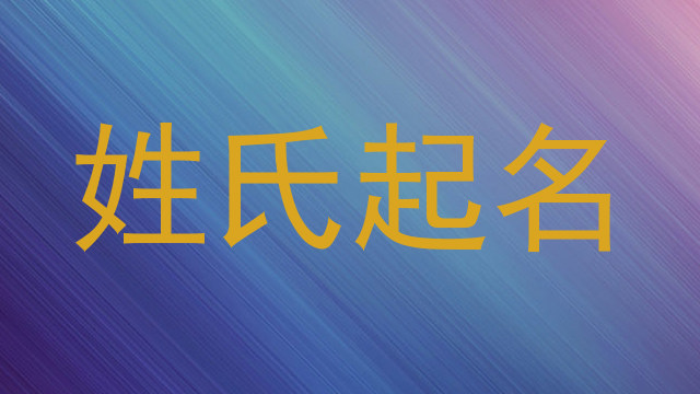 姓氏起名