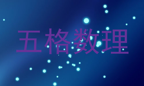五格数理