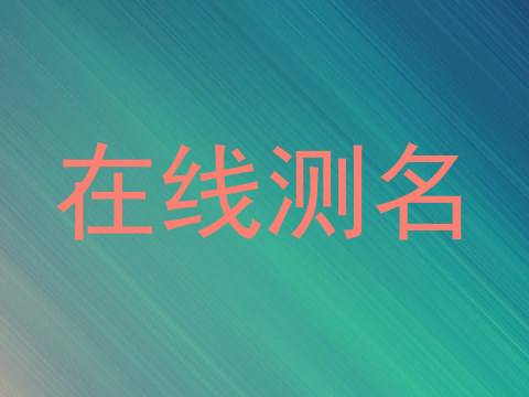 在线测名