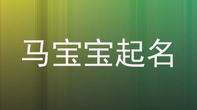 马宝宝起名