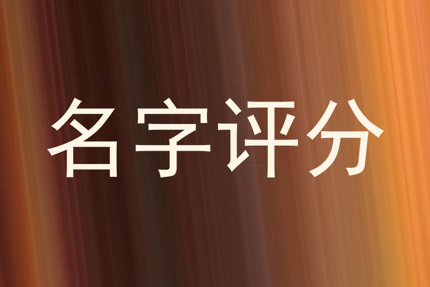 名字评分