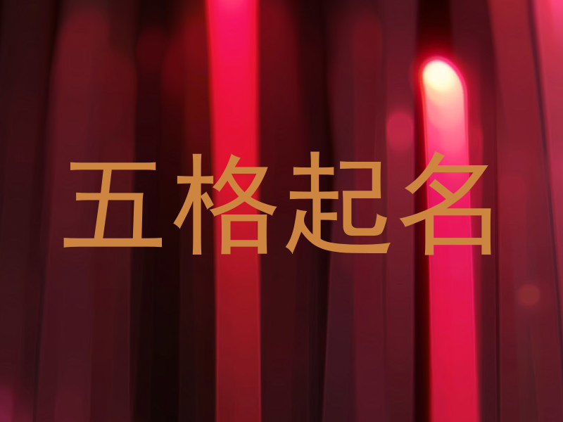 五格起名