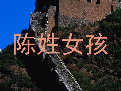 陈姓女孩