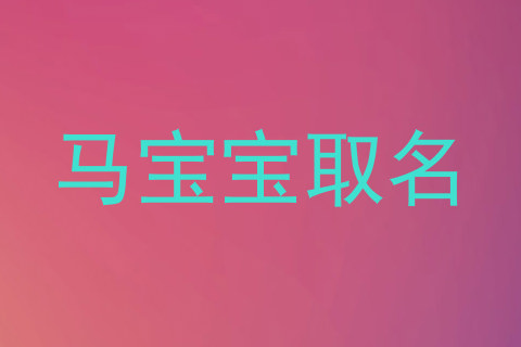 马宝宝取名