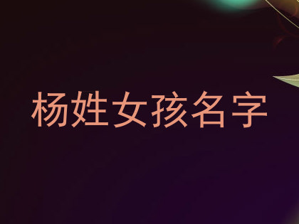 杨姓女孩名字