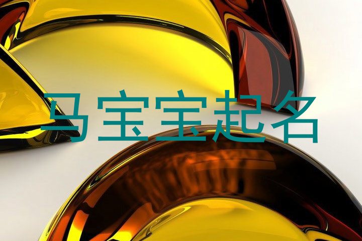 马宝宝起名