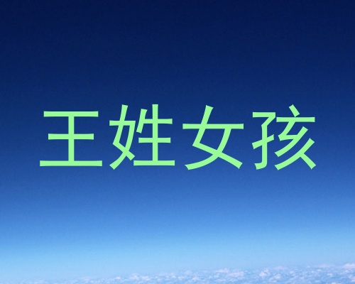 王姓女孩