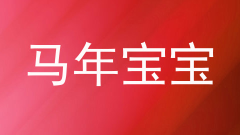 马年宝宝