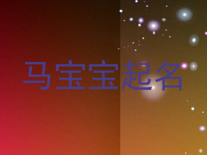 马宝宝起名