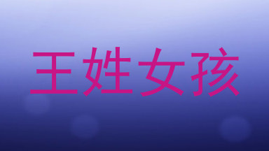 王姓女孩