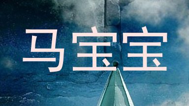 马宝宝
