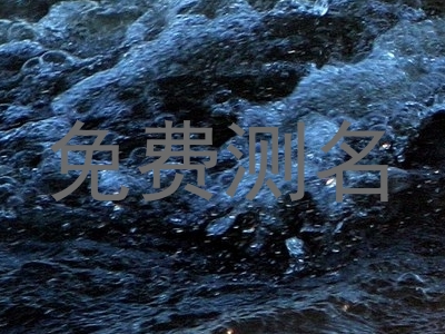 免费测名