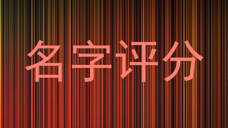 名字评分
