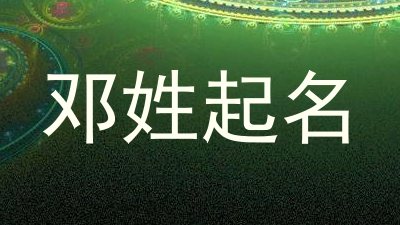 邓姓起名